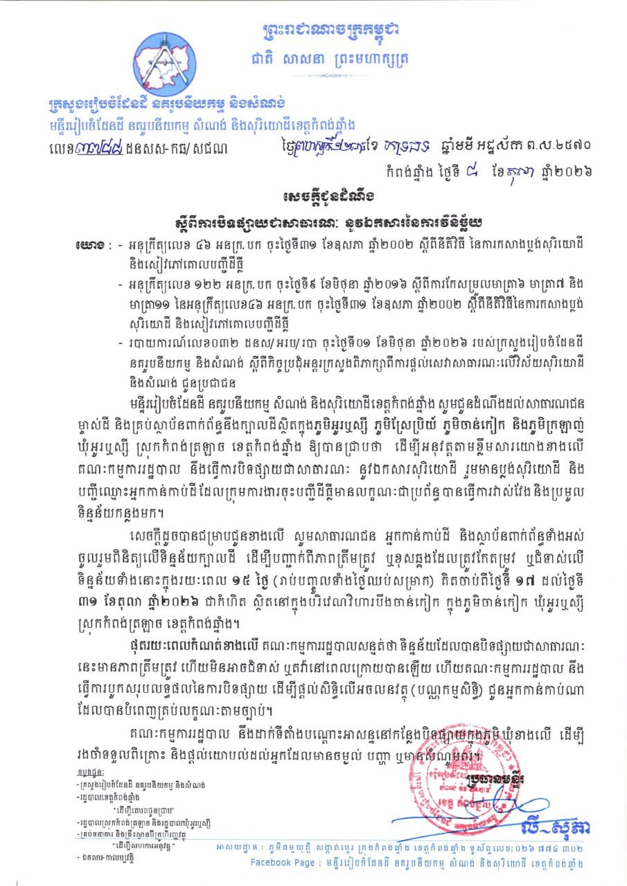 磅湛省កំពង់ត្រឡាច县土地审判公示 10月17日开始