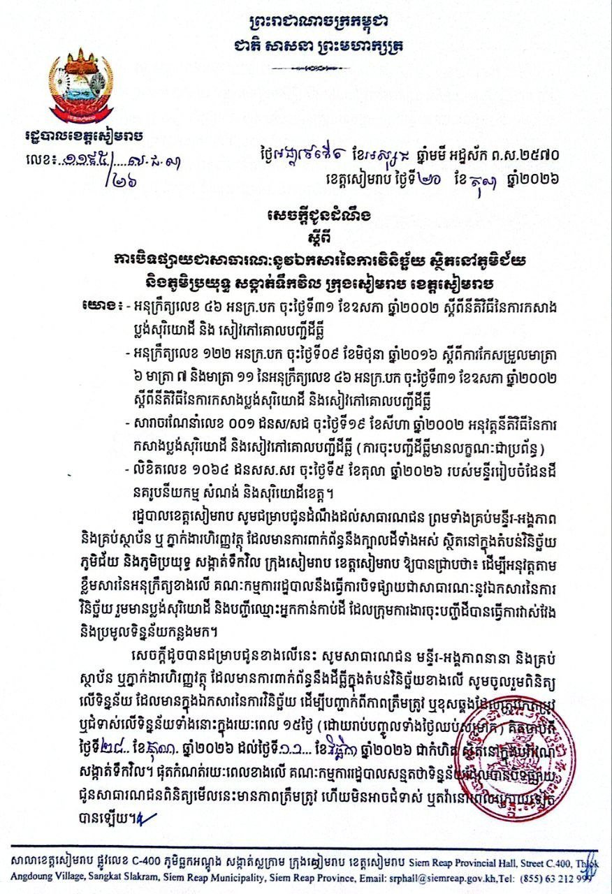 暹粒省土地登记公示今日启动 持续至11月11日