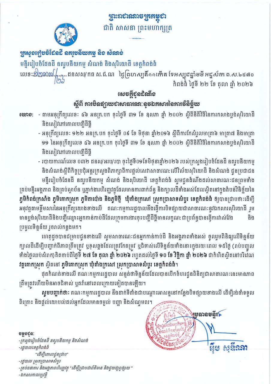 磅通省Prasat Sambour县土地登记公示