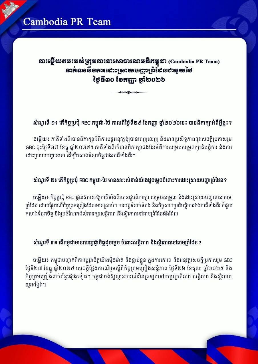 柬泰RBC会议9月29日举行 聚焦边境安全与跨境犯罪