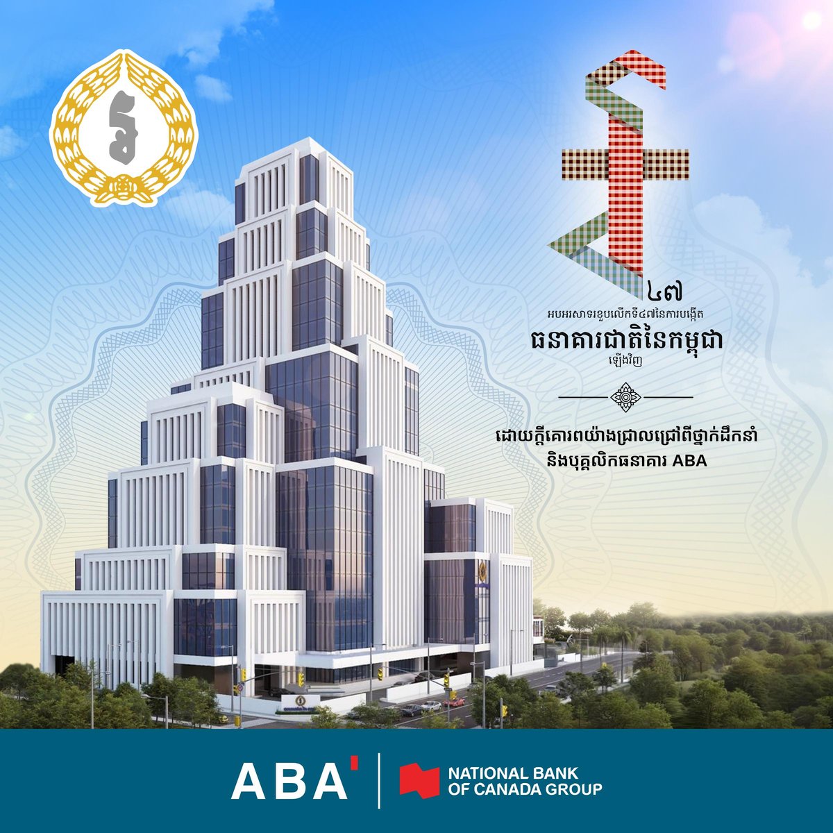 ABA银行祝贺柬埔寨国家银行成立47周年