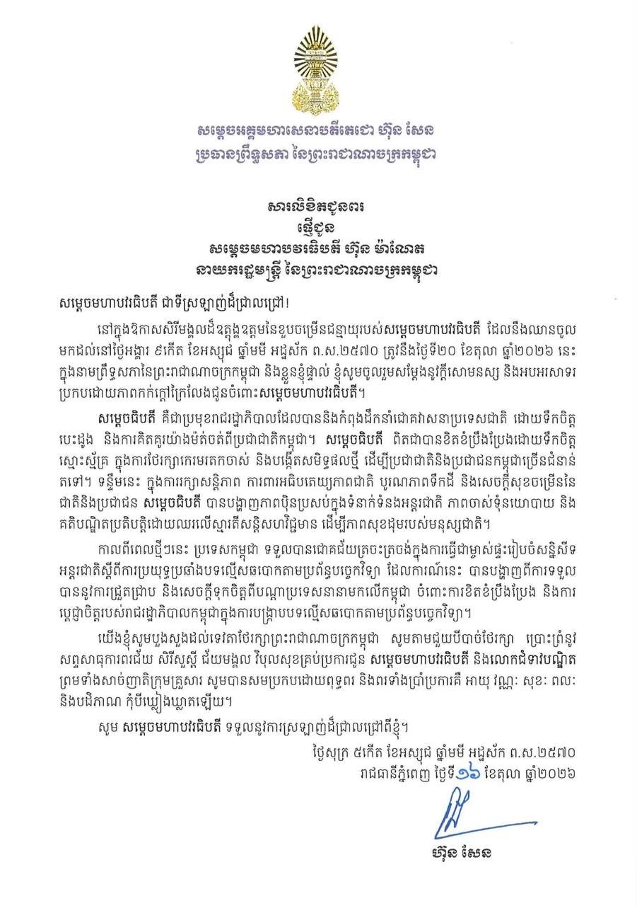 洪森高度评价洪玛奈治国理念与爱民之心