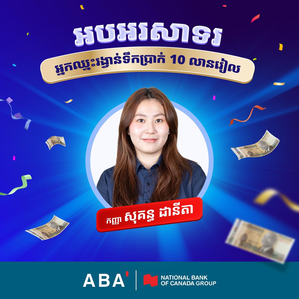 ABA银行瑞尔存款奖励活动 赢取千万奖金