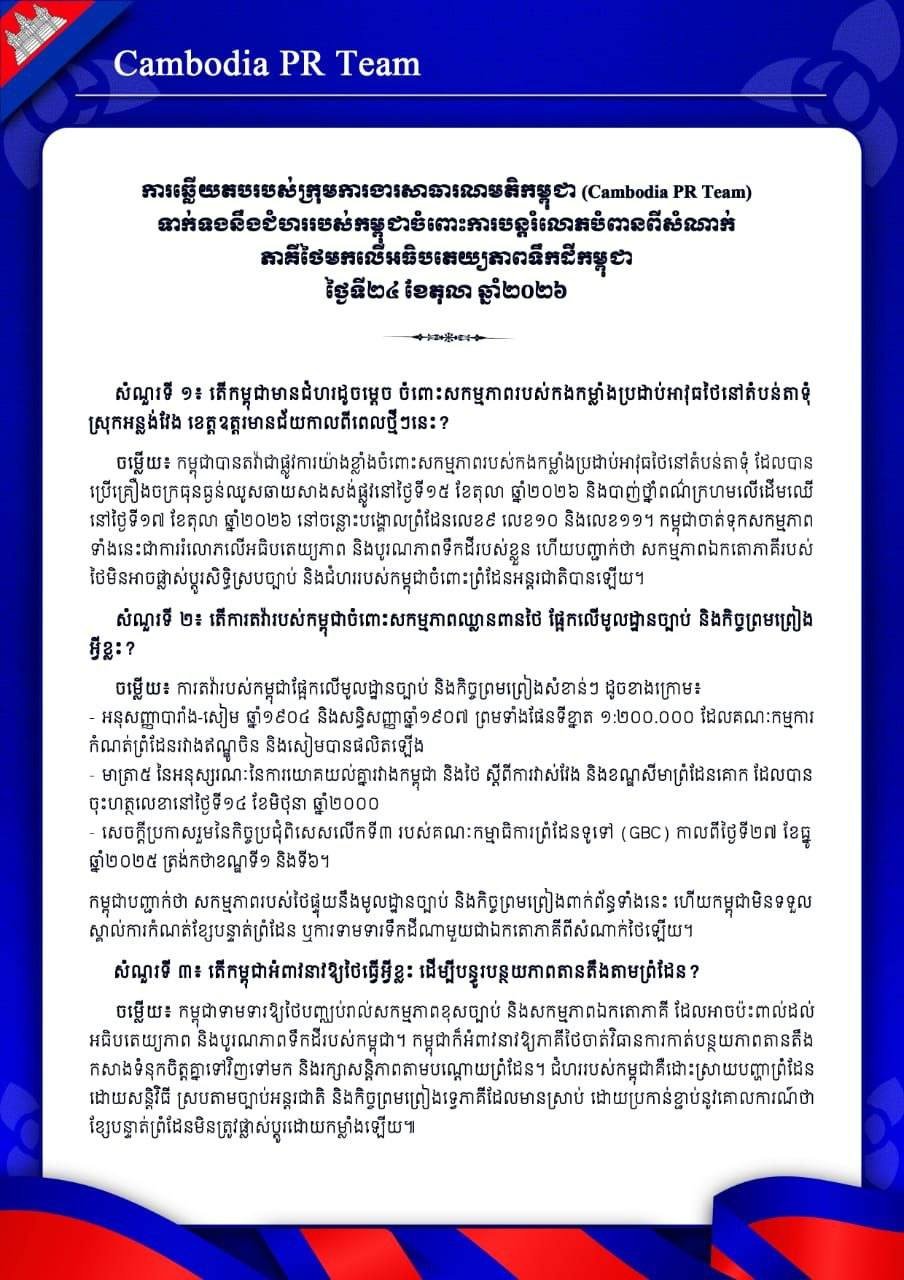 柬埔寨就边境问题向泰方提出法律抗议