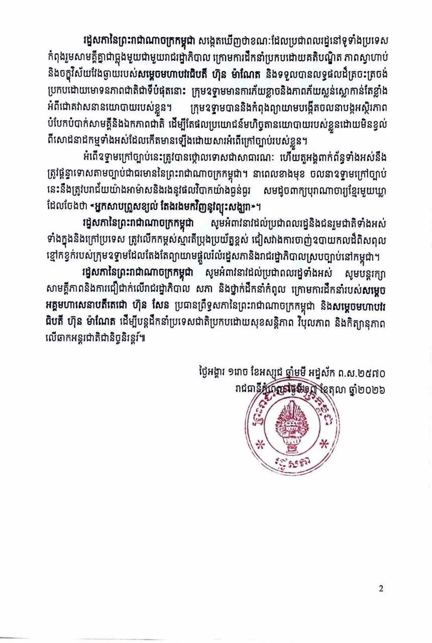柬埔寨国会发布声明 严厉谴责非法组织活动
