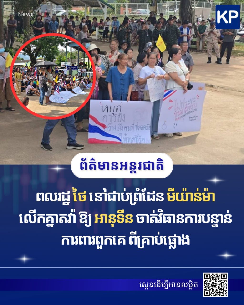泰缅边境泰国民众集会 要求阿努廷紧急应对炮击