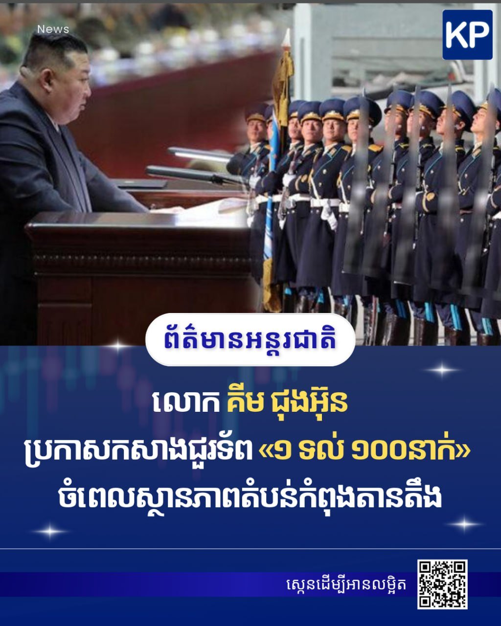 金正恩宣布打造1对100精兵 应对地区紧张