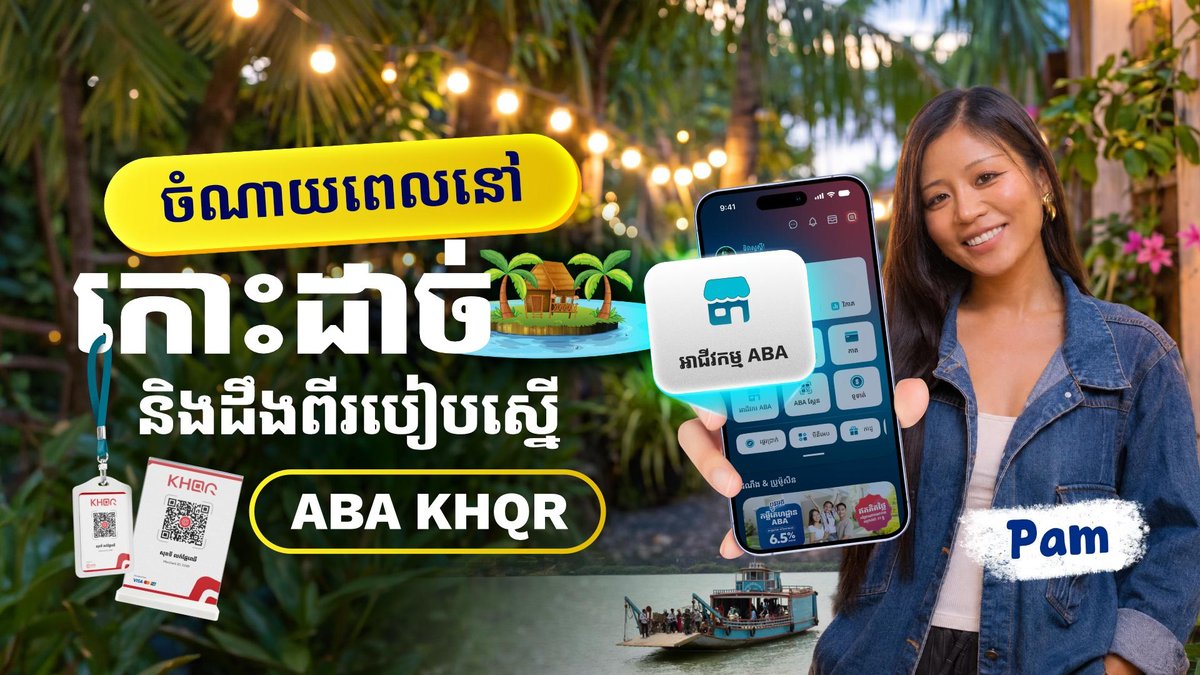 ABA推商户KHQR与PaySound语音播报 小店收款即时