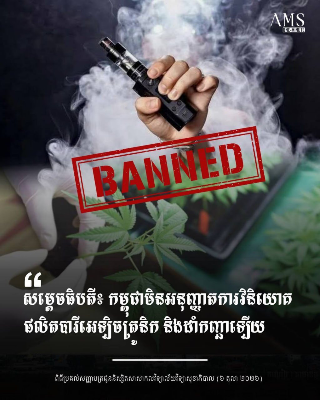 柬政府重申严禁电子烟及大麻种植 保护青少年健康