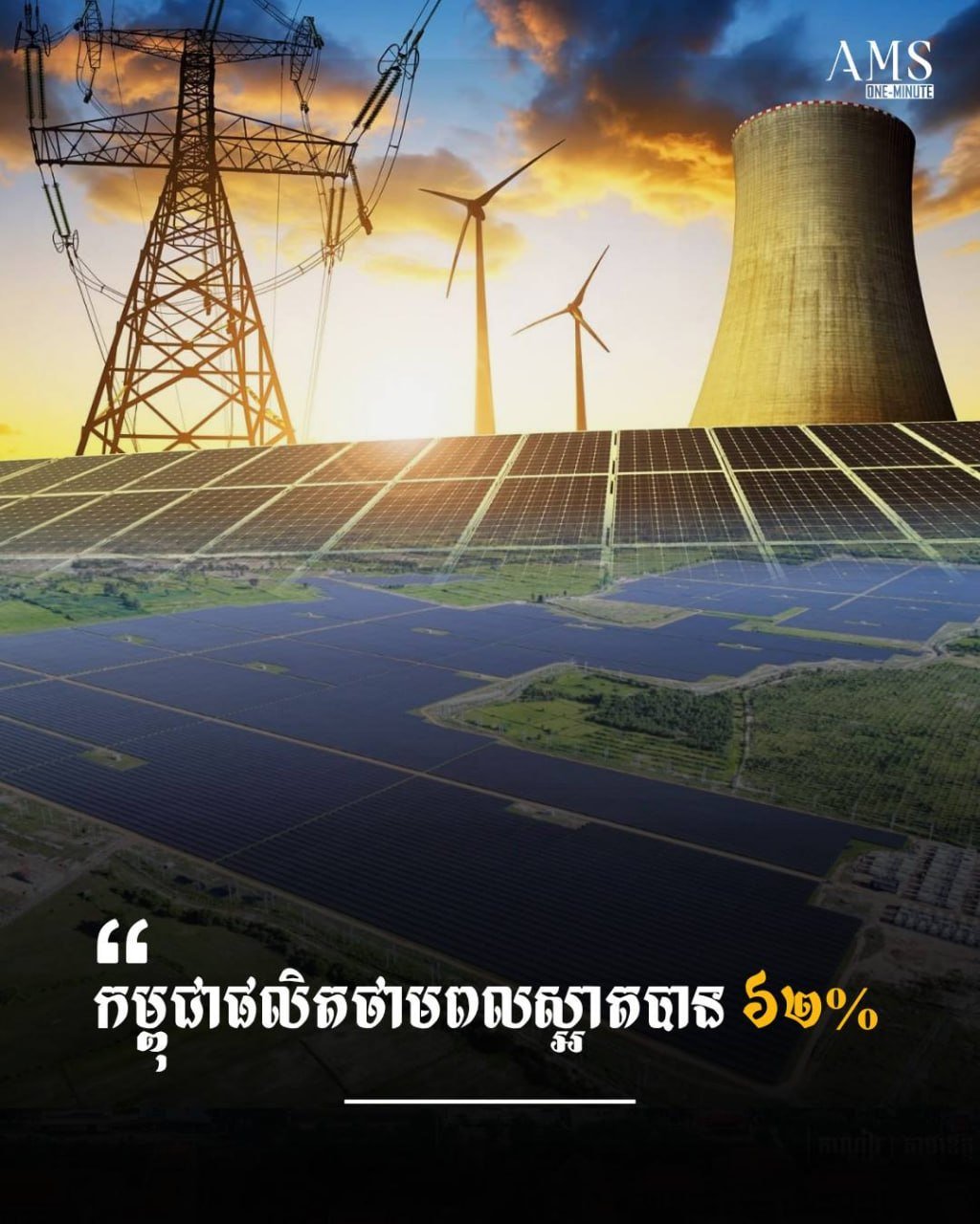 柬埔寨清洁能源占比达62% 政府投入5亿补贴油价