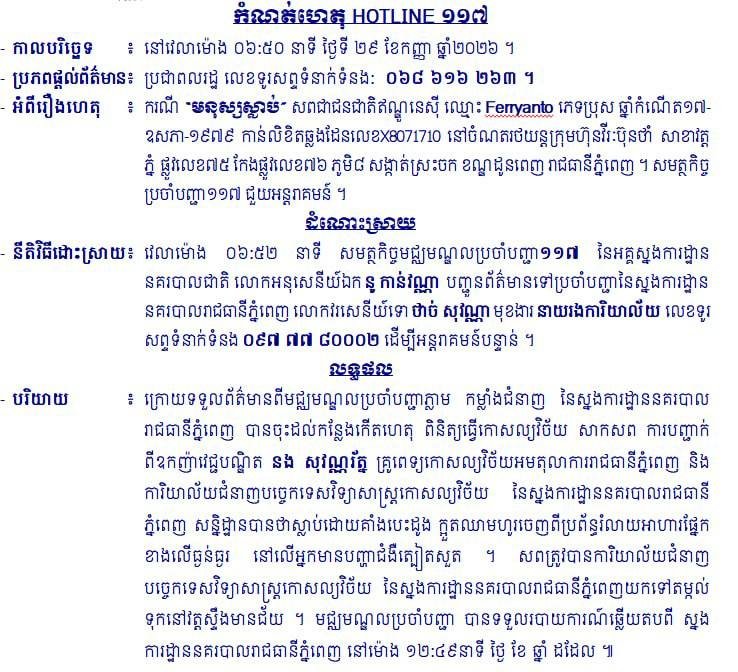 金边隆边区发现一名印尼籍男子死亡