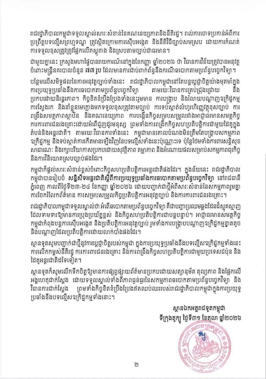 柬埔寨发布打击技术诈骗努力官方说明