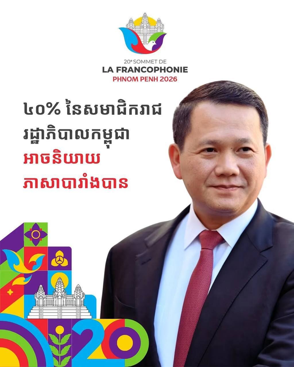 第20届法语国家峰会于柬埔寨召开，旨在加强成员国间的合作与交