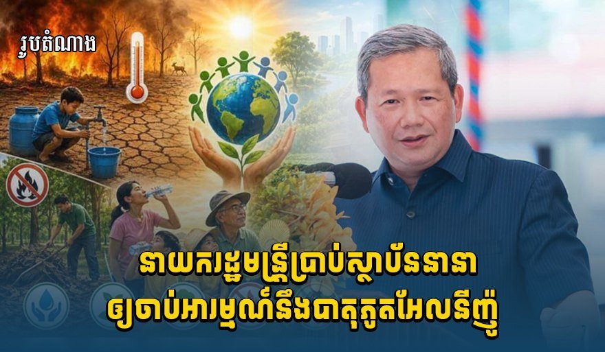 柬埔寨政府发布预警 应对厄尔尼诺极端天气影响