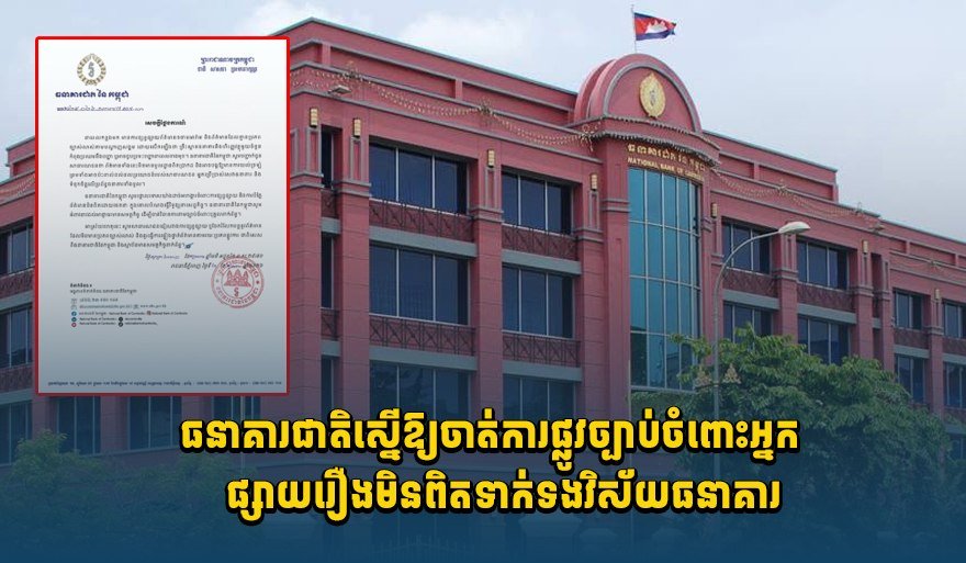 柬埔寨国家银行严打金融谣言 违者将受法律制裁