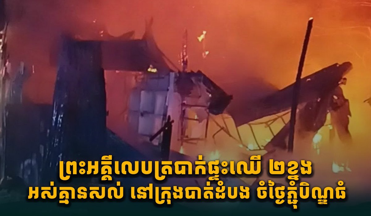 马德望市亡人节期间发生火灾烧毁两栋木屋