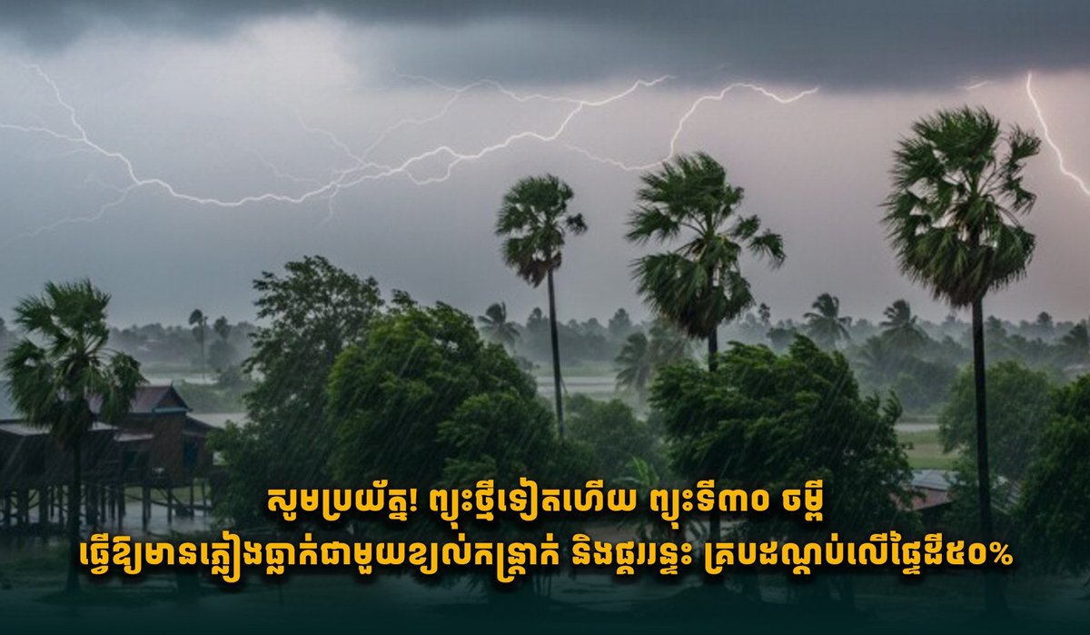 第30号台风杰比来袭 柬埔寨多地将迎强风雷雨