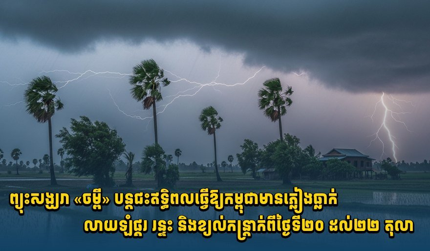 台风潭美将致柬埔寨多地强降雨及大风