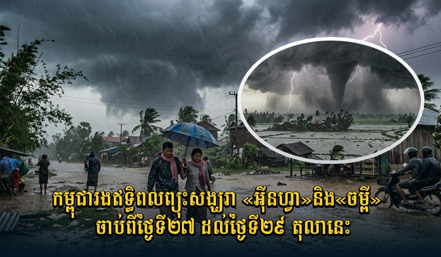 柬埔寨受台风影响 27日至29日多地将有强降雨