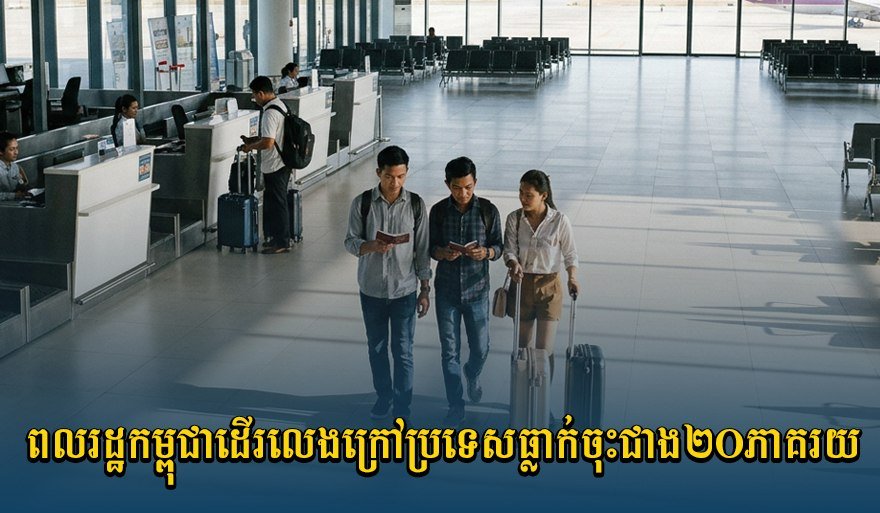 柬埔寨公民出境旅游人数下降20% 消费意愿趋于谨慎