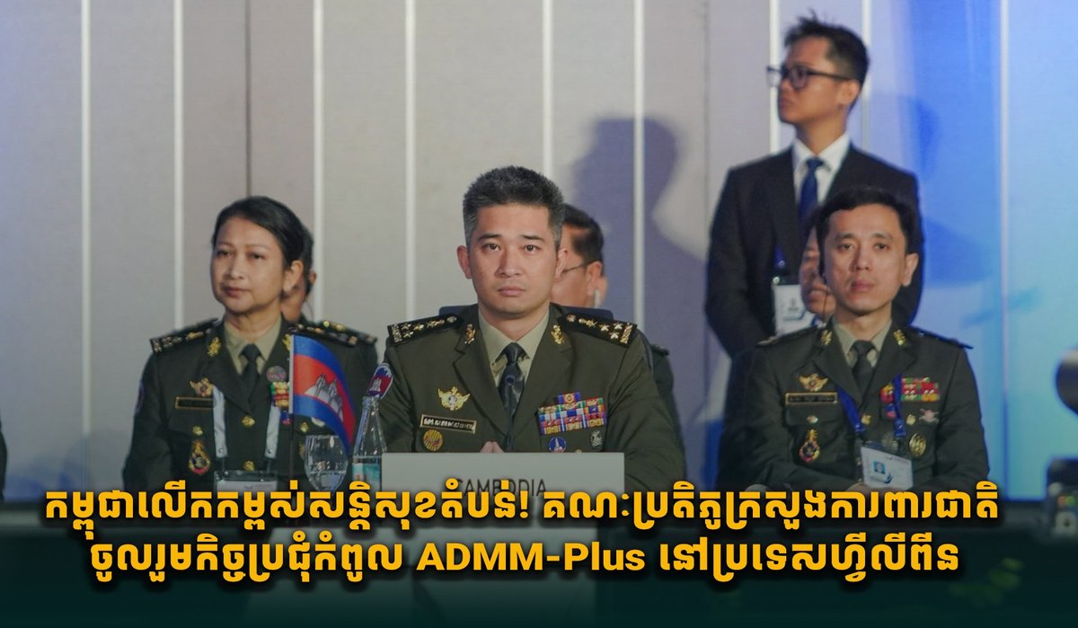 柬埔寨国防部代表团赴菲律宾出席ADMM-Plus防长扩大会议