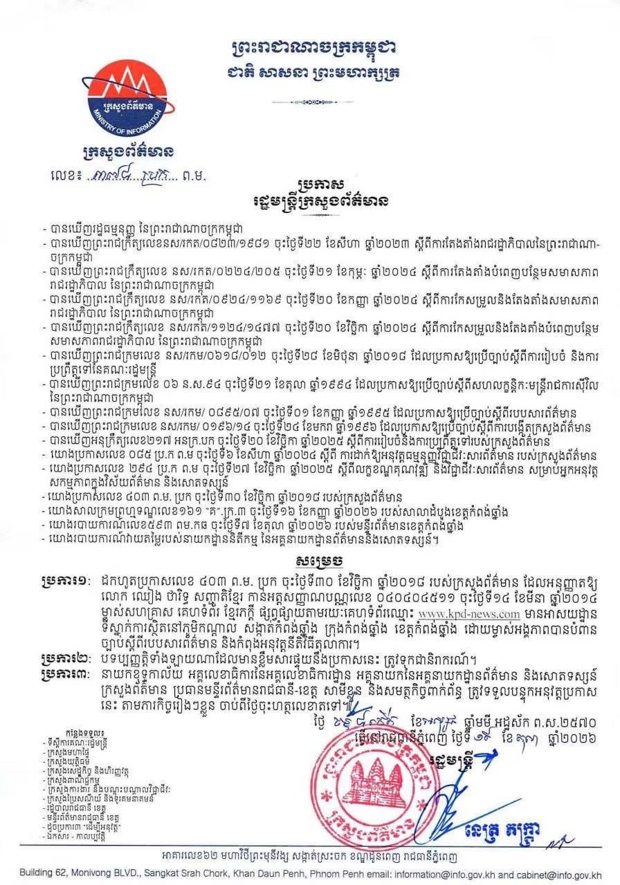 柬埔寨新闻部撤销两家新闻网站执照 涉嫌违反新闻法