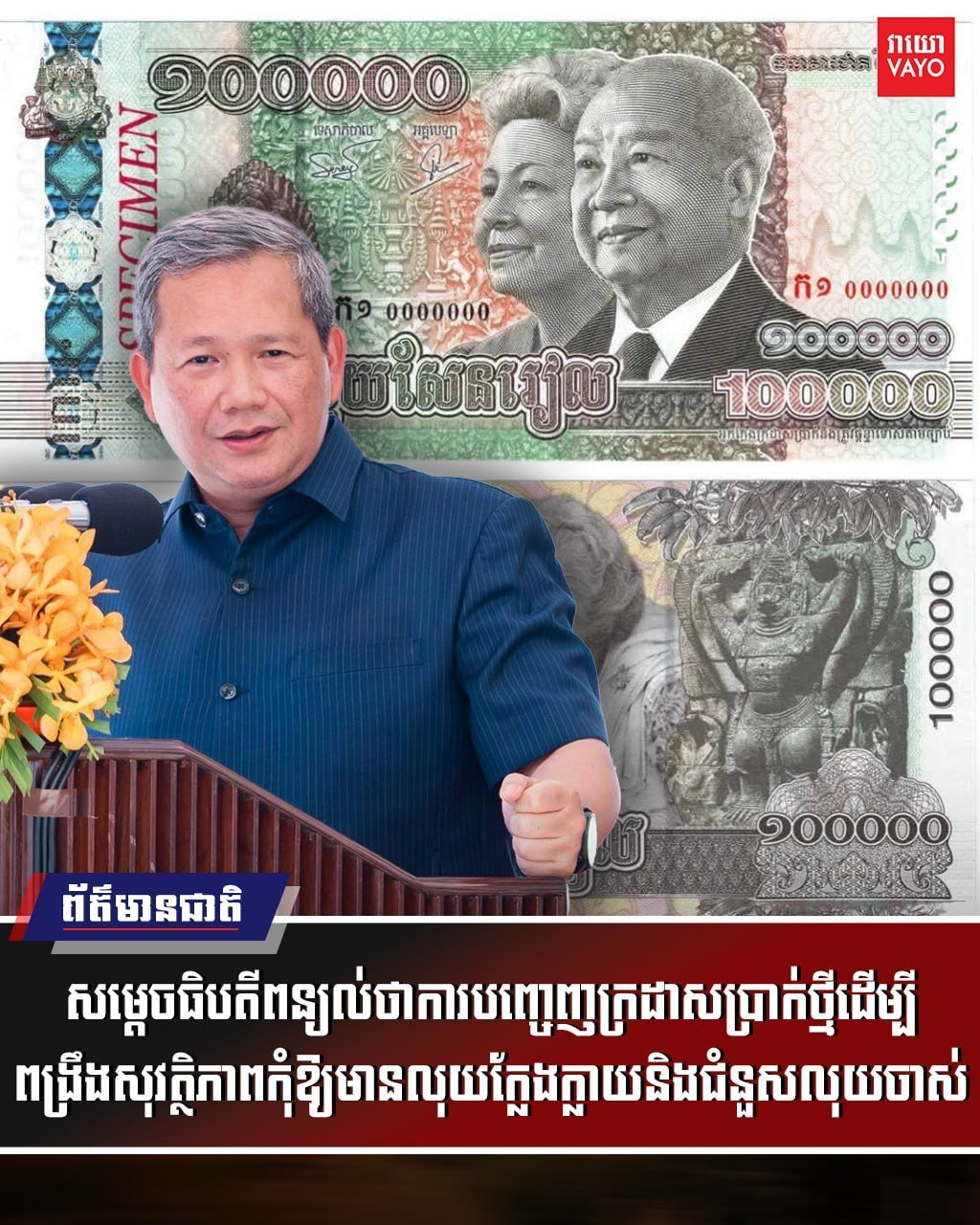 针对关于政府财政枯竭导致发行新版纸币的传言,洪玛奈总理明确表