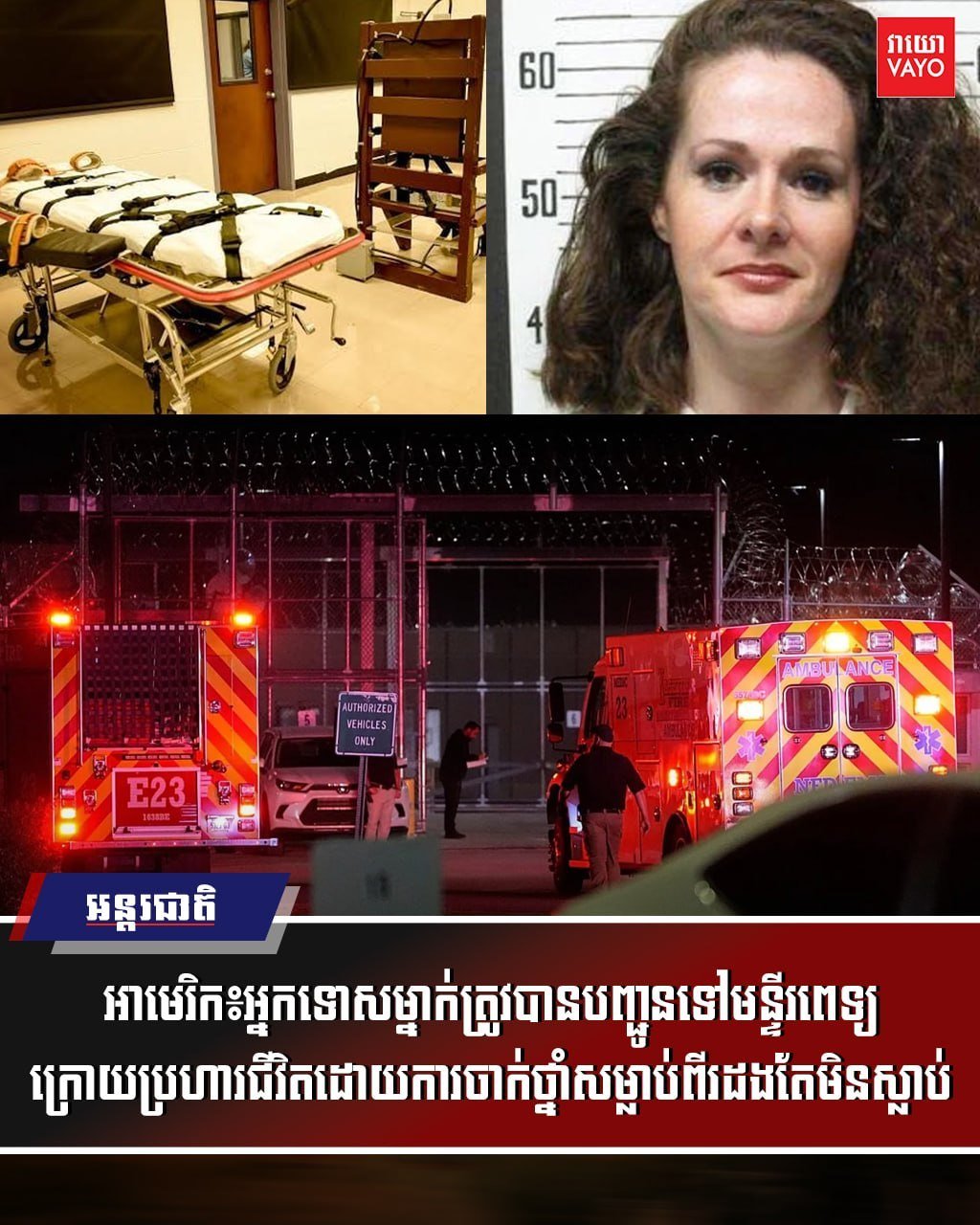 美国田纳西州死刑执行失败 囚犯被送往医院