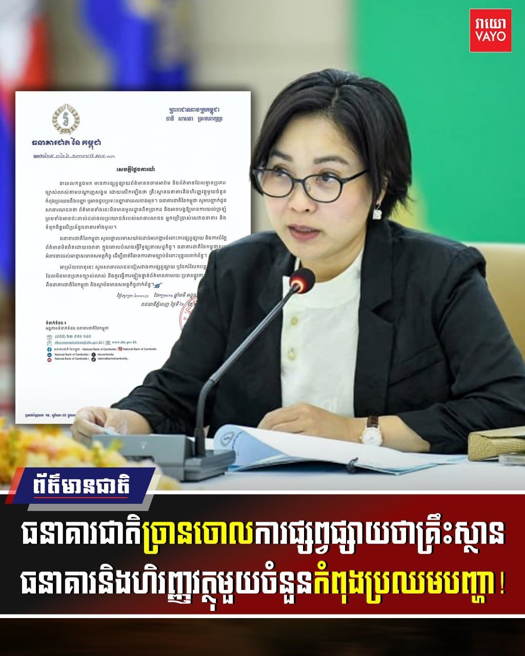 柬埔寨国家银行辟谣 否认金融机构面临危机