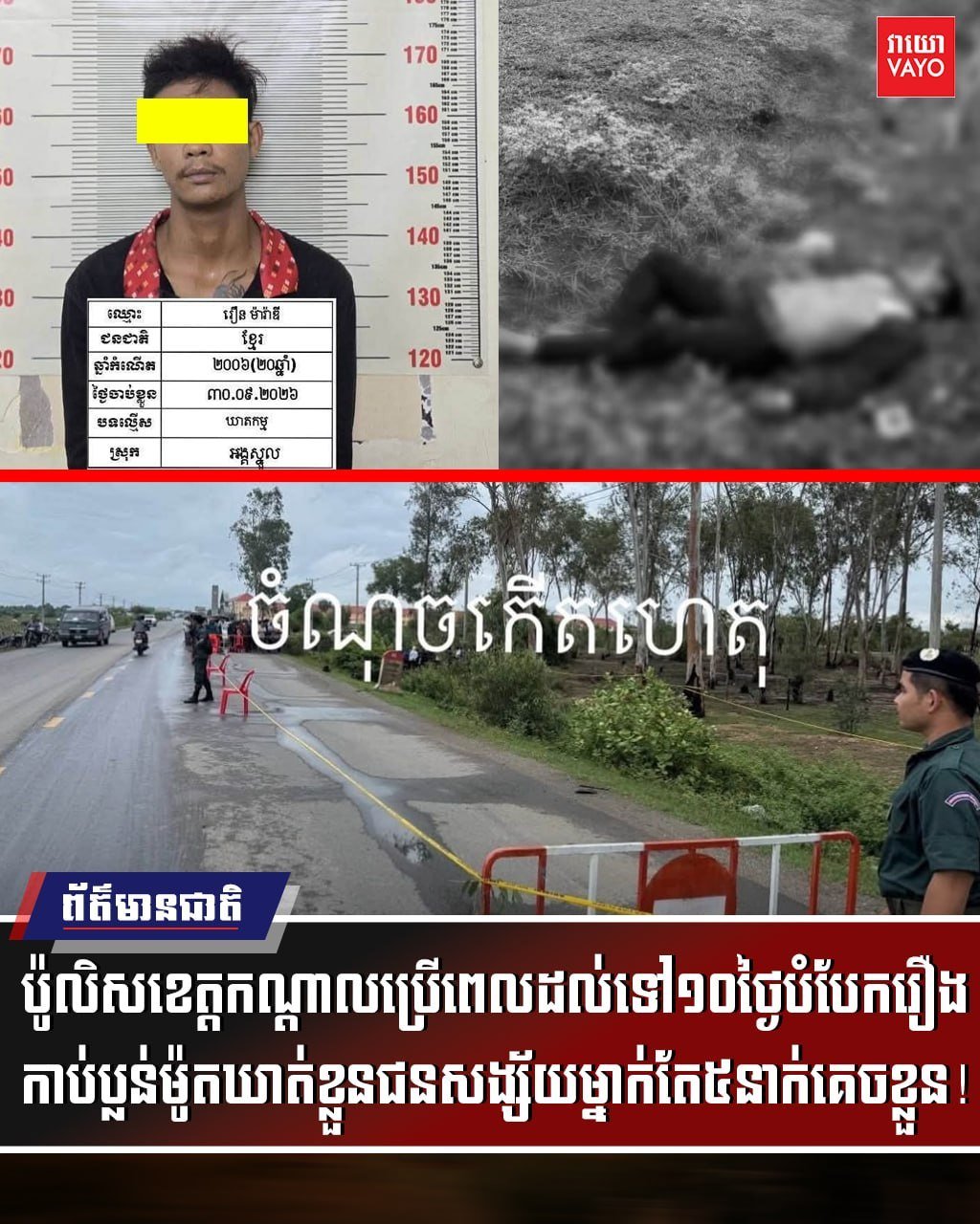 干拉省警方破获抢劫杀人案 抓获1名嫌疑人5人在逃
