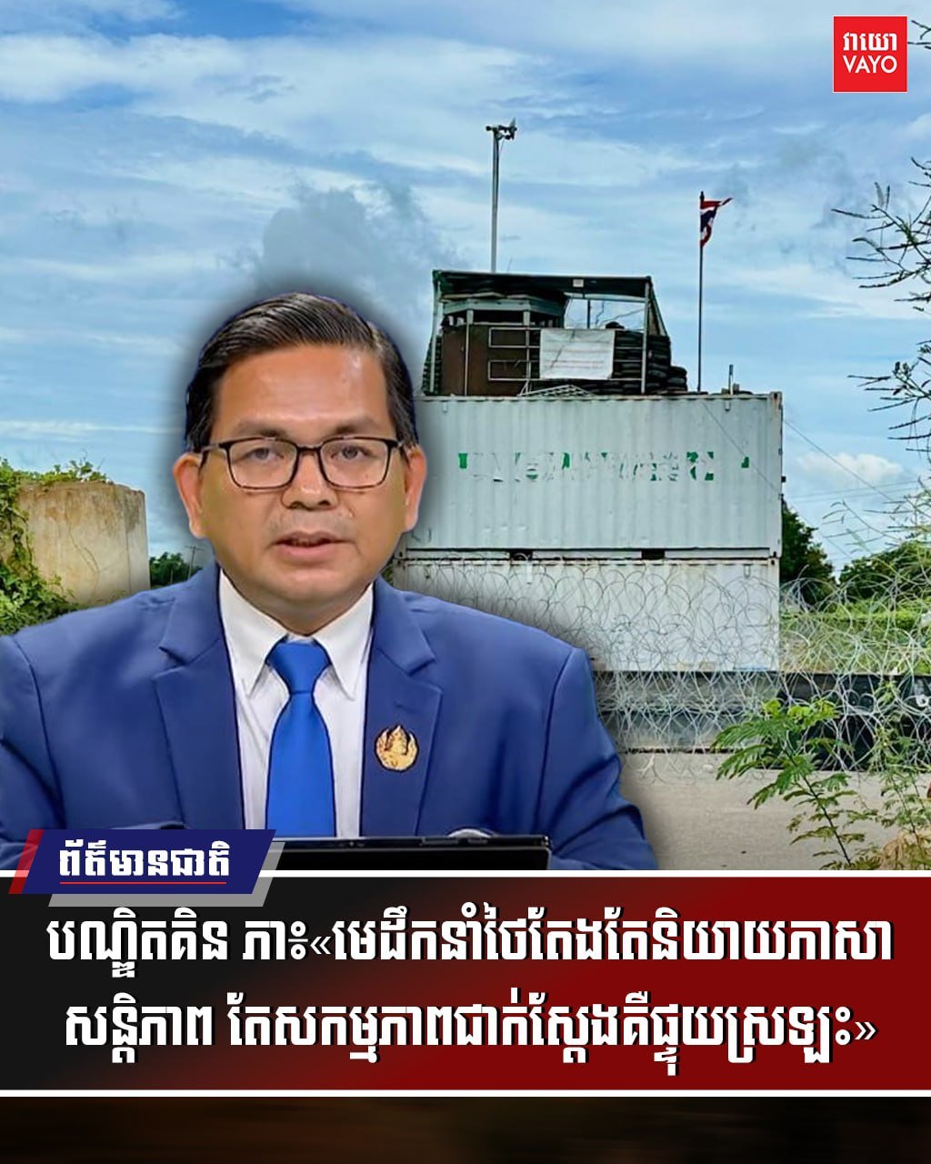 柬专家质疑泰方外交辞令 称其言行不一影响双边互信