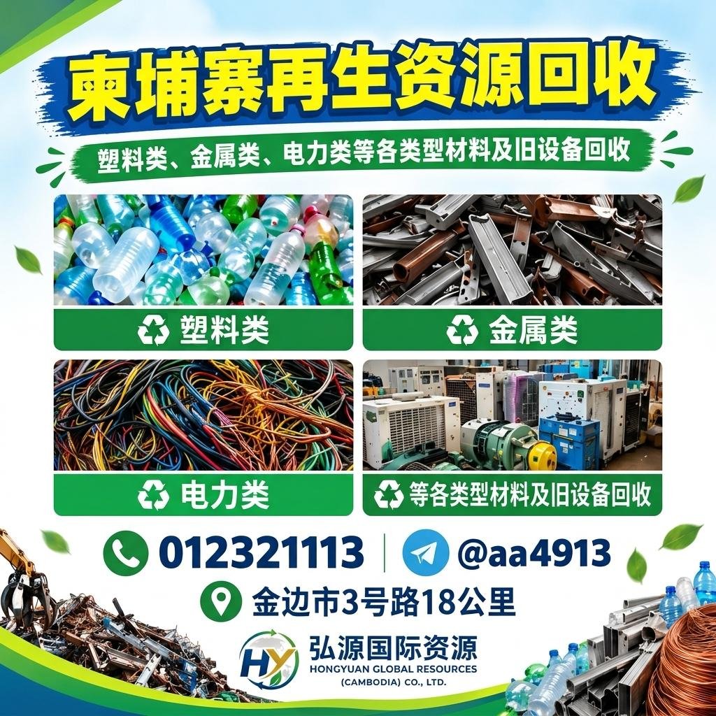 柬埔寨专业废旧物资回收 塑料金属电缆均可回收