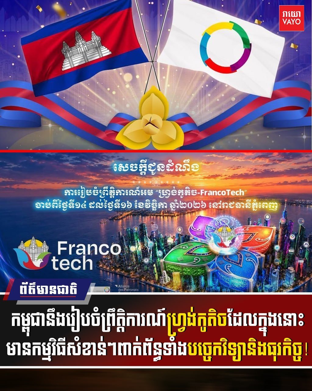 柬埔寨将举办FrancoTech科技与商业活动