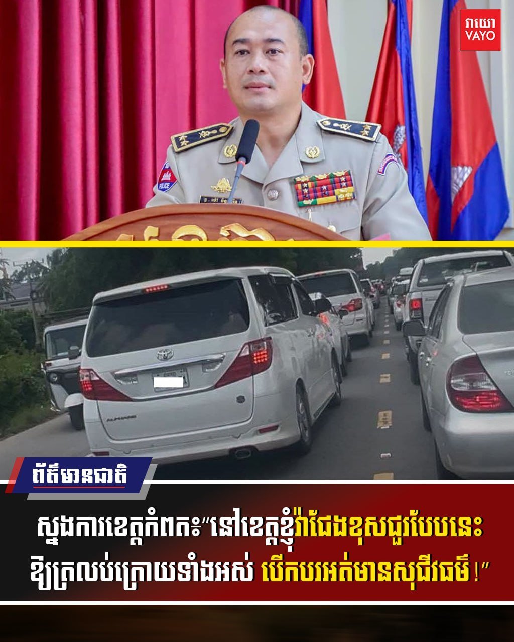 贡布省警察局长毛占杜里表示,针对社交媒体上曝光的违规超车及不