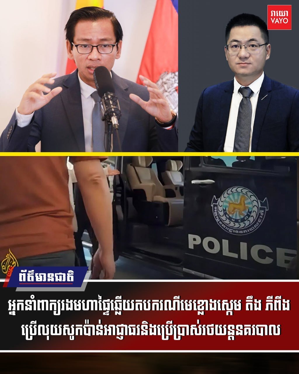 网赌头目邓丕兵涉嫌贿赂及滥用警车 柬内政部回应
