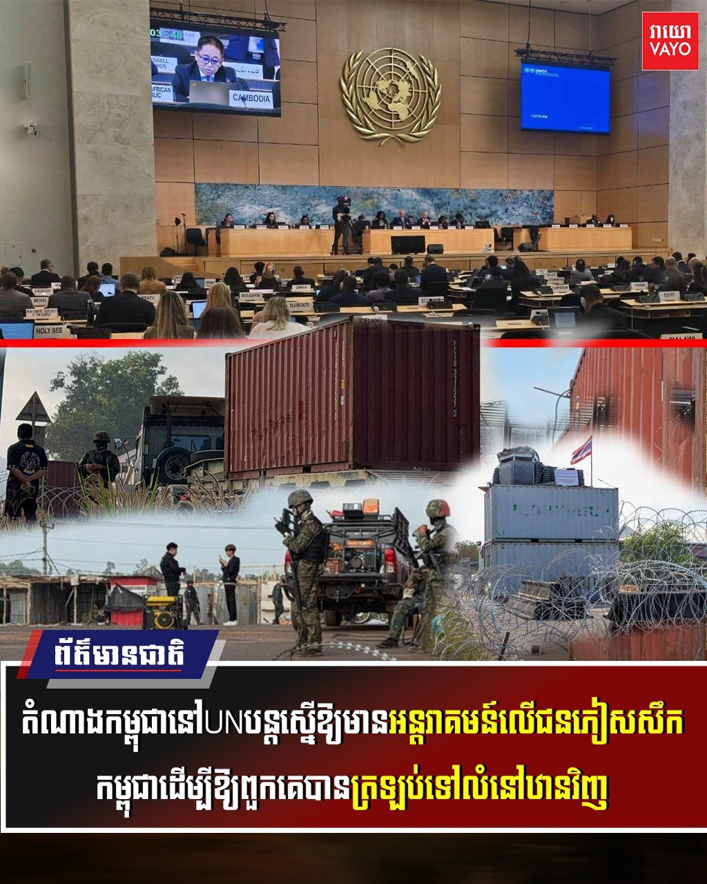 柬埔寨在联合国呼吁干预边境难民问题 促其重返家园