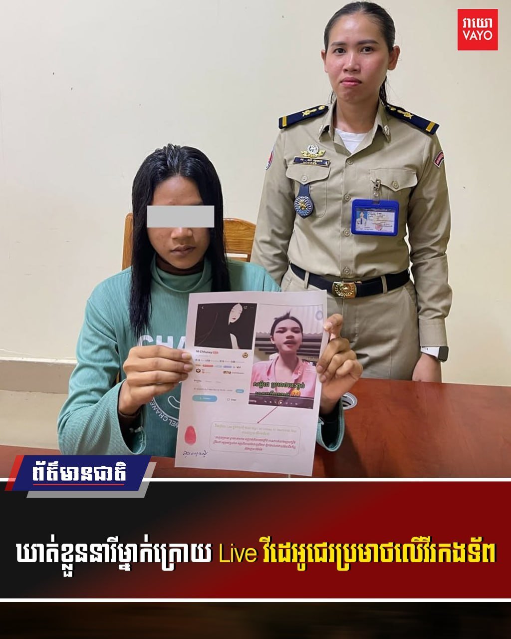 实居省警方逮捕一名在BIGO Live侮辱军人女子