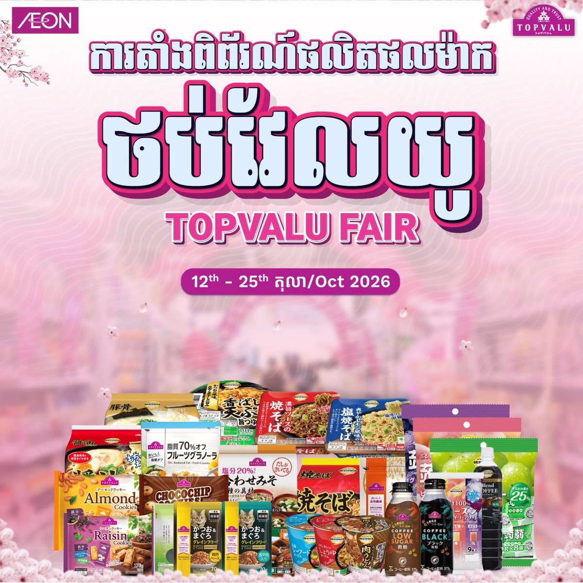 TOPVALU品牌食品