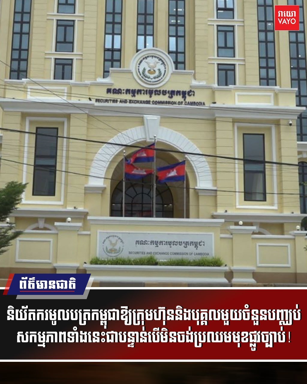 柬埔寨证券监管局警告非法金融衍生品交易平台