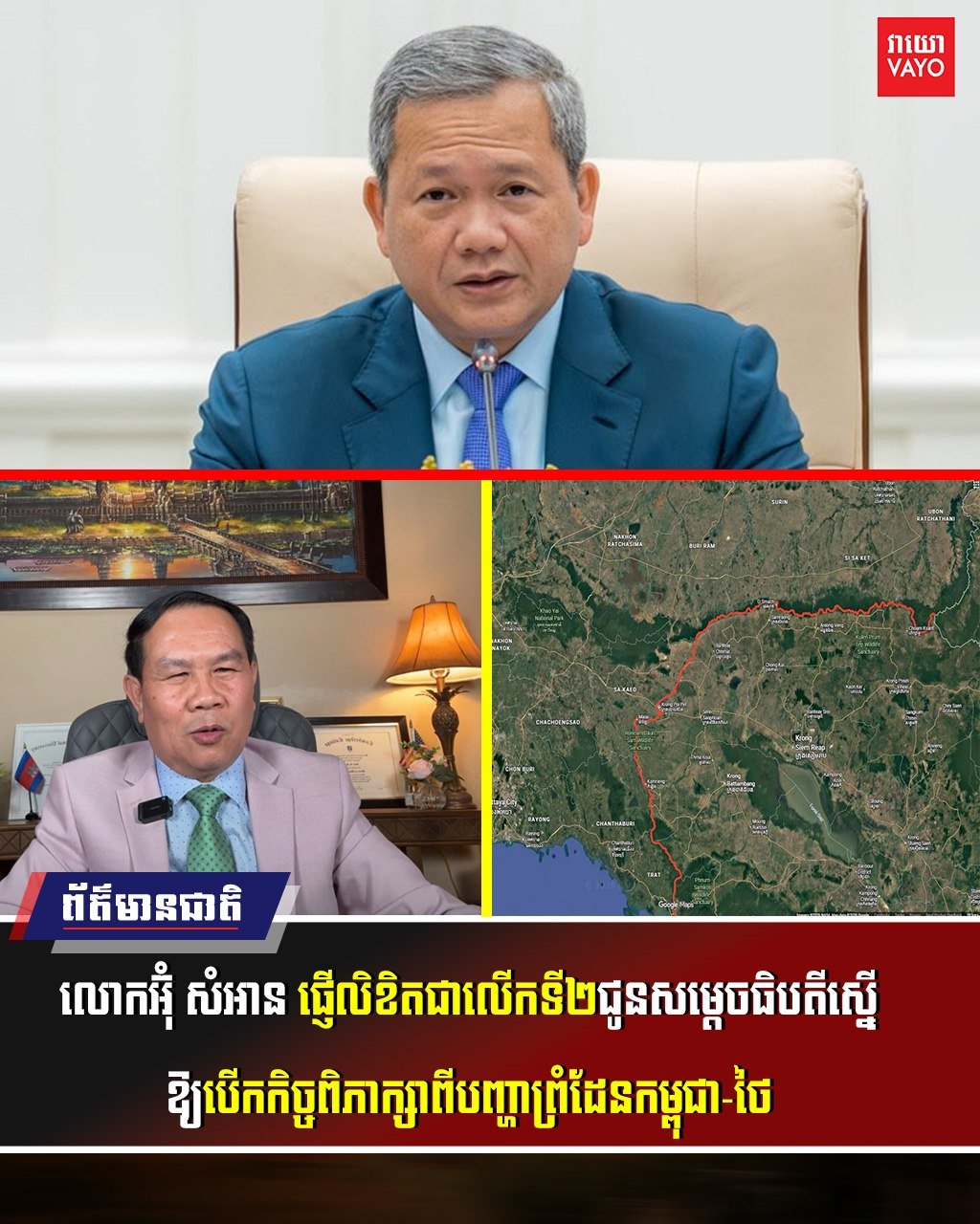 反对派人士致信洪玛奈总理 提议讨论柬泰边境问题