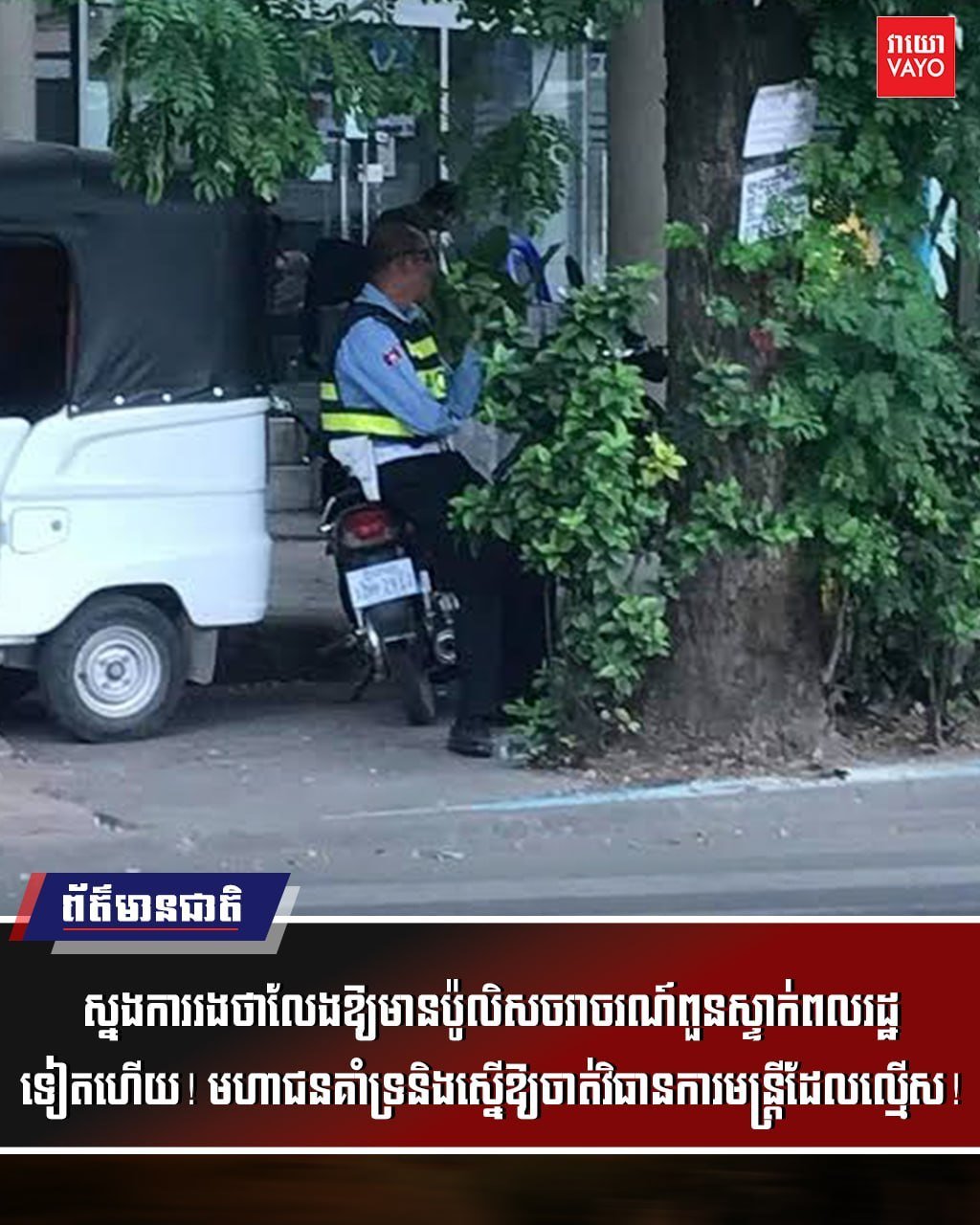 柬埔寨警方严禁交警隐蔽执法 开通社交媒体举报渠道