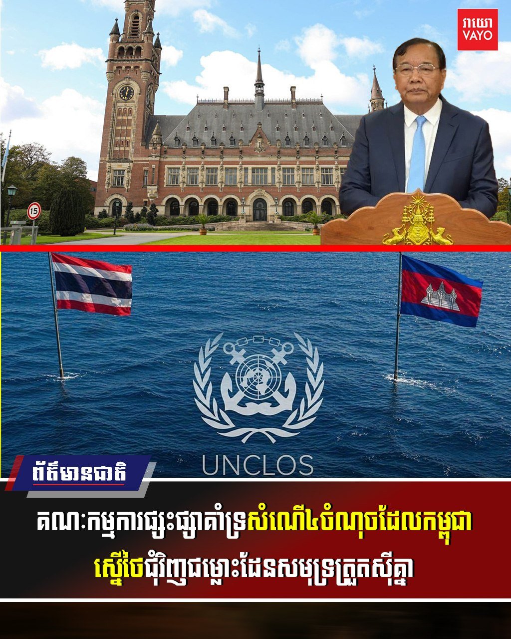 柬埔寨就海域争议向泰国提出四点建议 获国际委员会支持