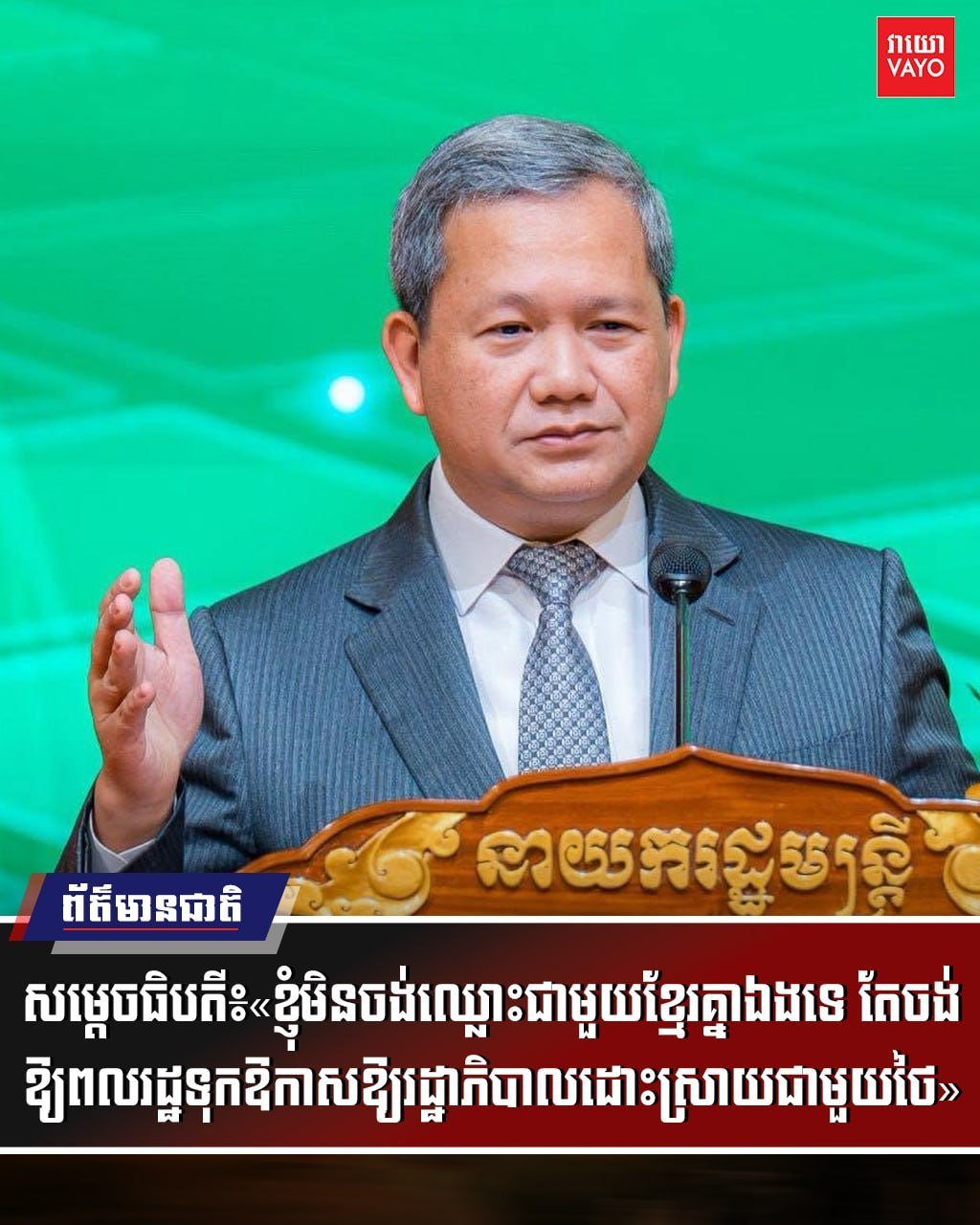 洪玛奈首相呼吁民众冷静 给予政府外交解决边境空间