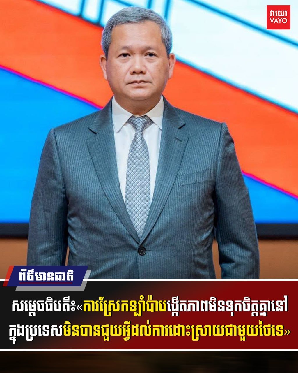 洪玛奈总理呼吁民众冷静处理柬泰边境问题