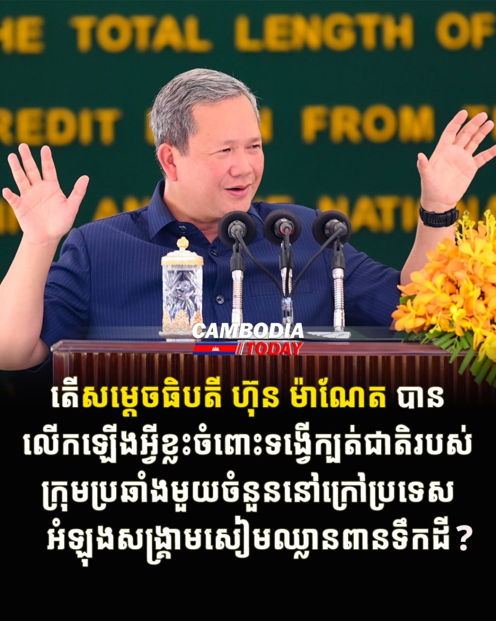 洪玛奈在讲话中严厉谴责了海外反对派在边境冲突期间的叛国行为,