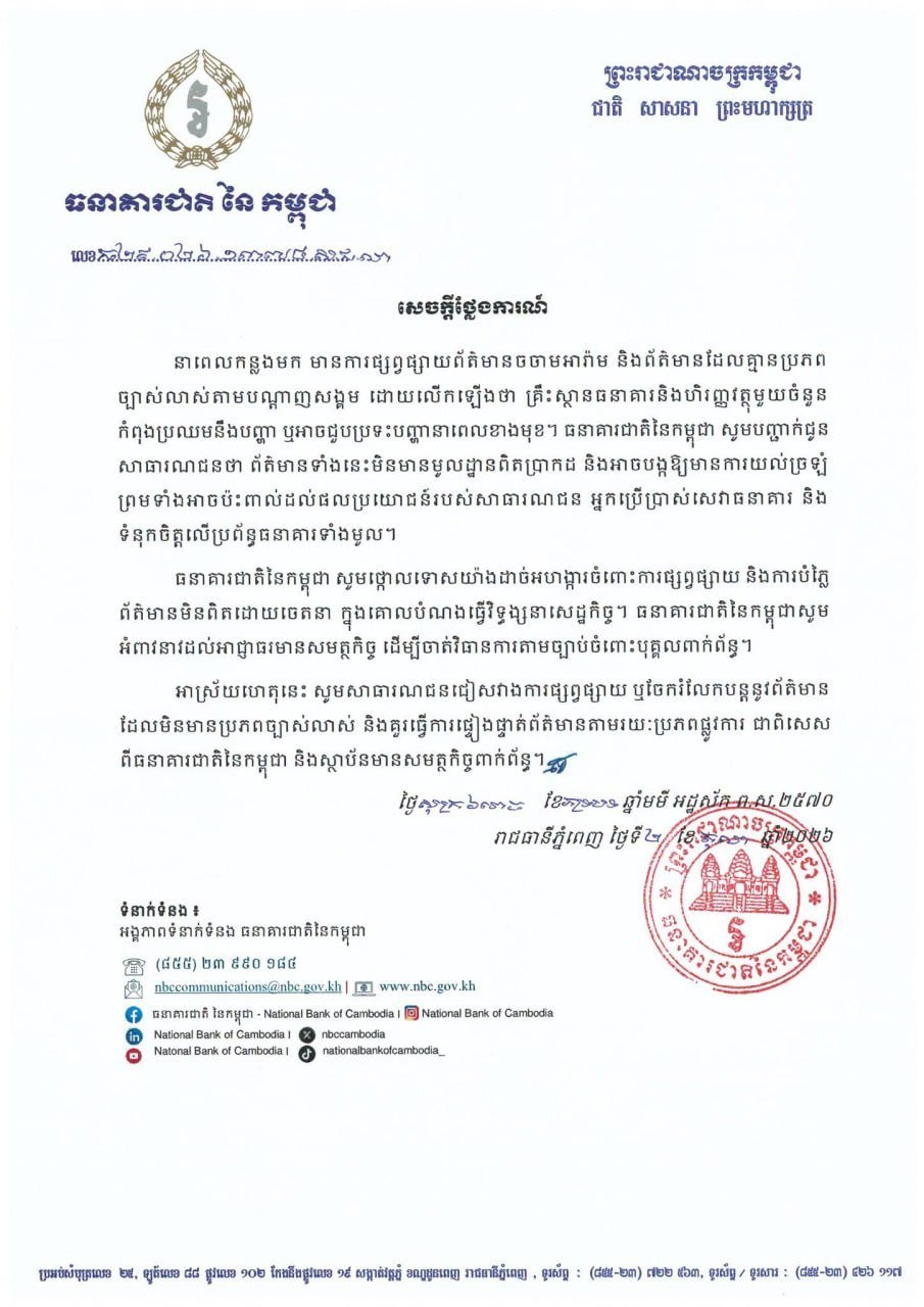 柬埔寨国家银行辟谣金融机构经营危机传闻 呼吁理性看待