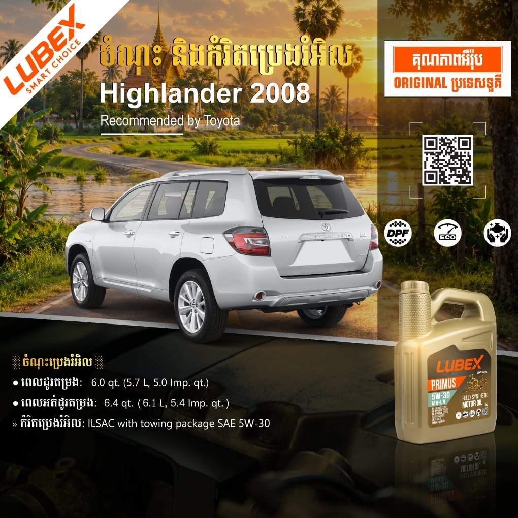2008年款Highlander保养建议 推荐使用5W-30