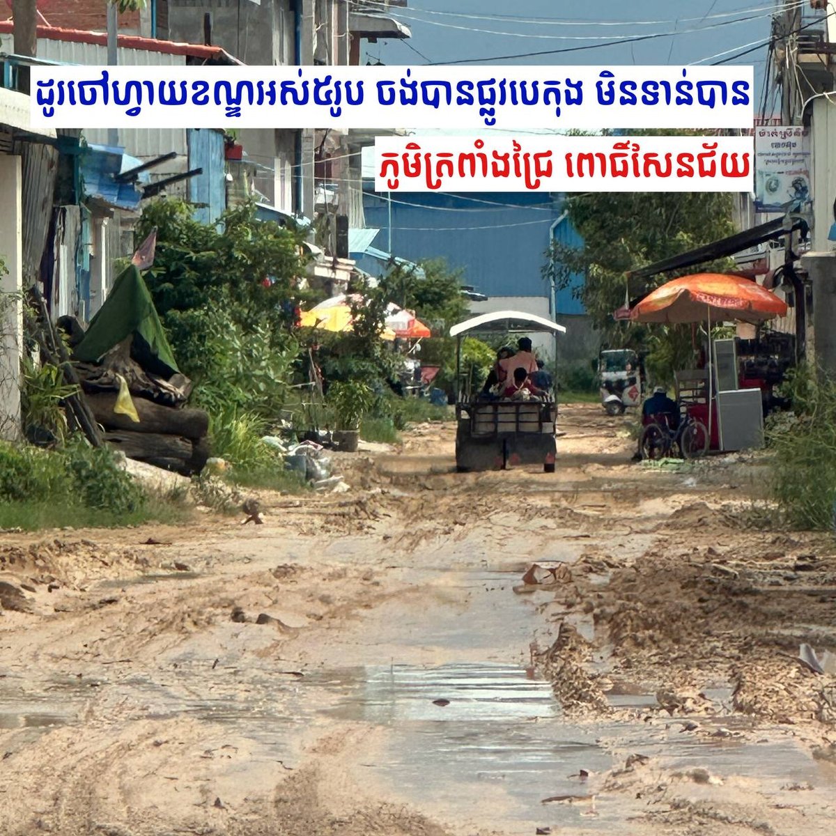 金边森速区道路破损严重 居民出行受阻