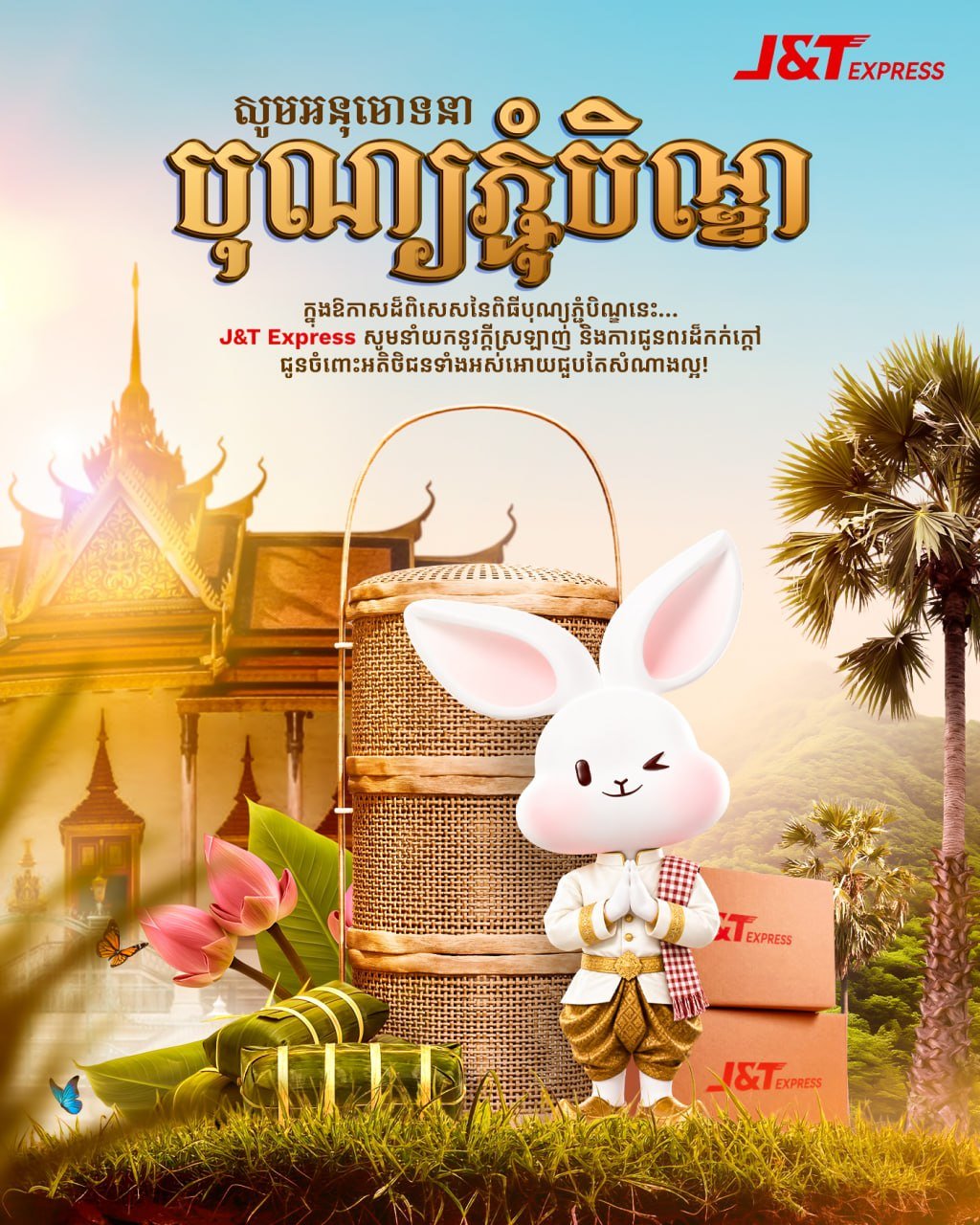极兔快递柬埔寨分部 祝贺客户中元节快乐
