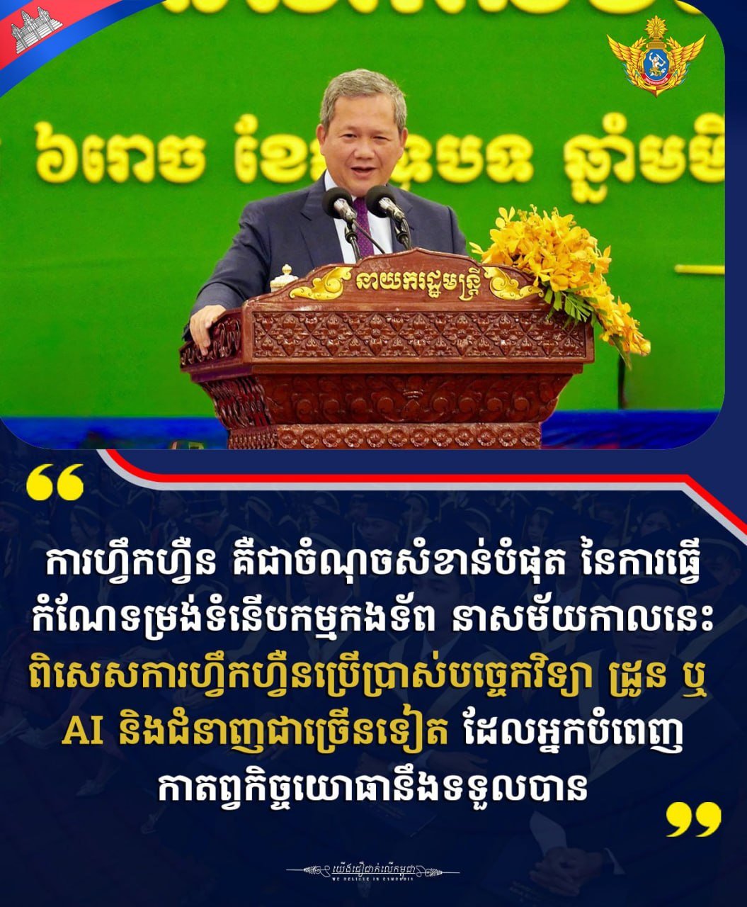 洪玛奈总理在讲话中强调,军队现代化改革的核心在于强化技术训练